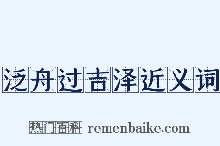 泛舟过吉泽近义词是什么意思的图片